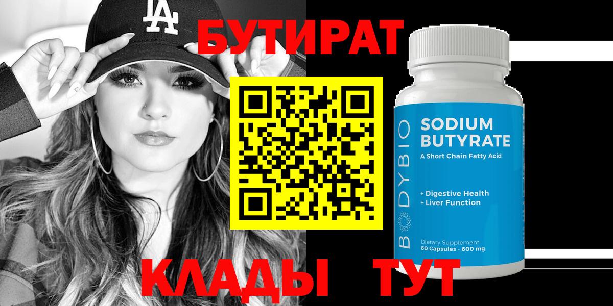 БУТИРАТ вода  Вход с VPN  Борисоглебск 