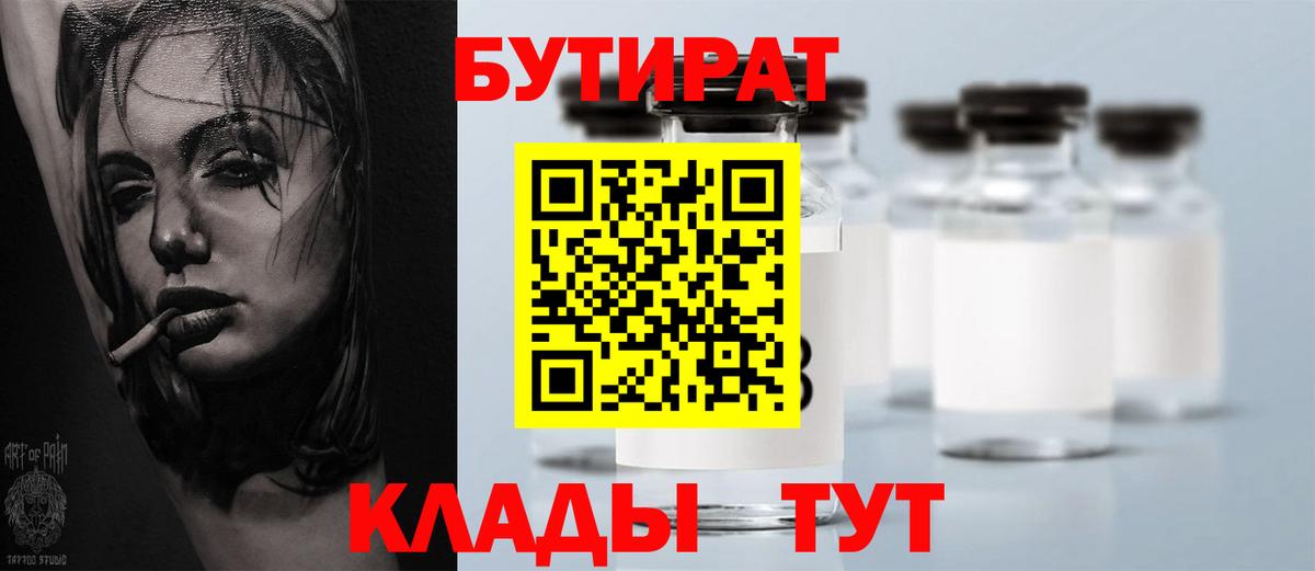 Бутират BDO  Борисоглебск 