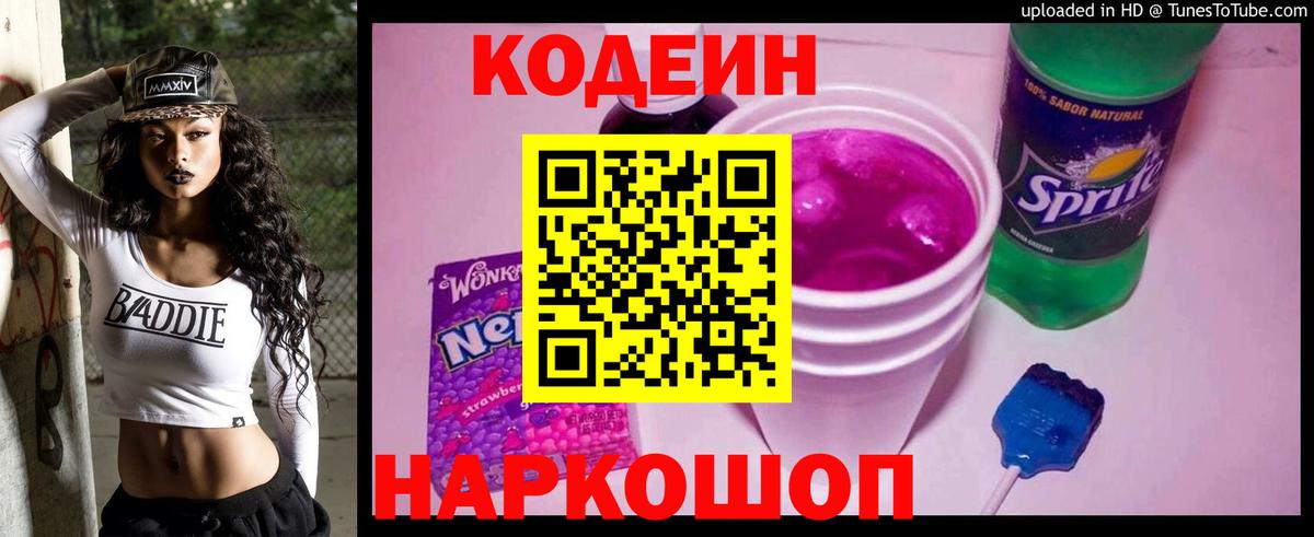 Codein напиток Lean (лин)  Вход с VPN  Codein Purple Drank  Борисоглебск 