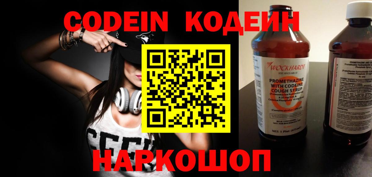 Codein напиток Lean (лин) Борисоглебск